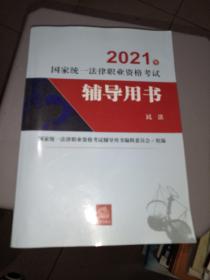 司法考试2021 2021年国家统一法律职业资格考试辅导用书（民法）