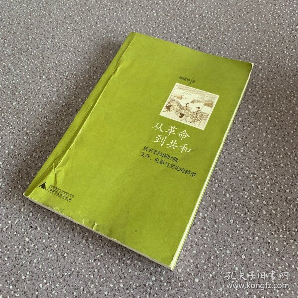 从革命到共和：清末至民国时期文学、电影与文化的转型