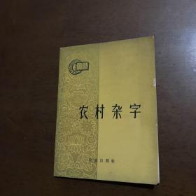 农村杂字（1966年北京出版社一版一印）