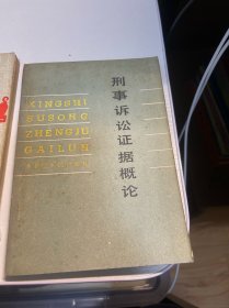 刑事诉讼证据概论、中国古代法医学史、各种犯罪浅析、相近易混法律词语解析