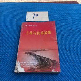 上杭文史资料46辑，上杭与抗美援朝