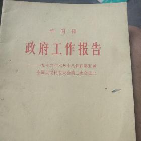 1979年华国锋 政府工作报告