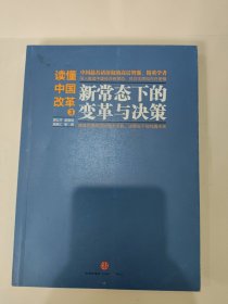 读懂中国改革3：新常态下的变革与决策