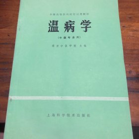 温病学（中医专业用）