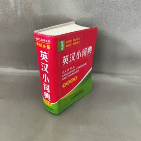 英汉小词典