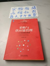 采购与供应链管理：一个实践者的角度（第2版）