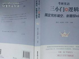 《考研英语三小门的逻辑-搞定完形填空、新题型和翻译》