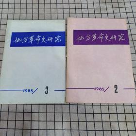 地方革命史研究 1985年 2.3共2期