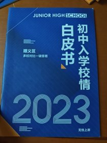 2023年北京初中入学校情白皮书，顺义区多校对比一键查看
