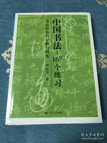 中国书法167个练习 书法技法的分析与训练