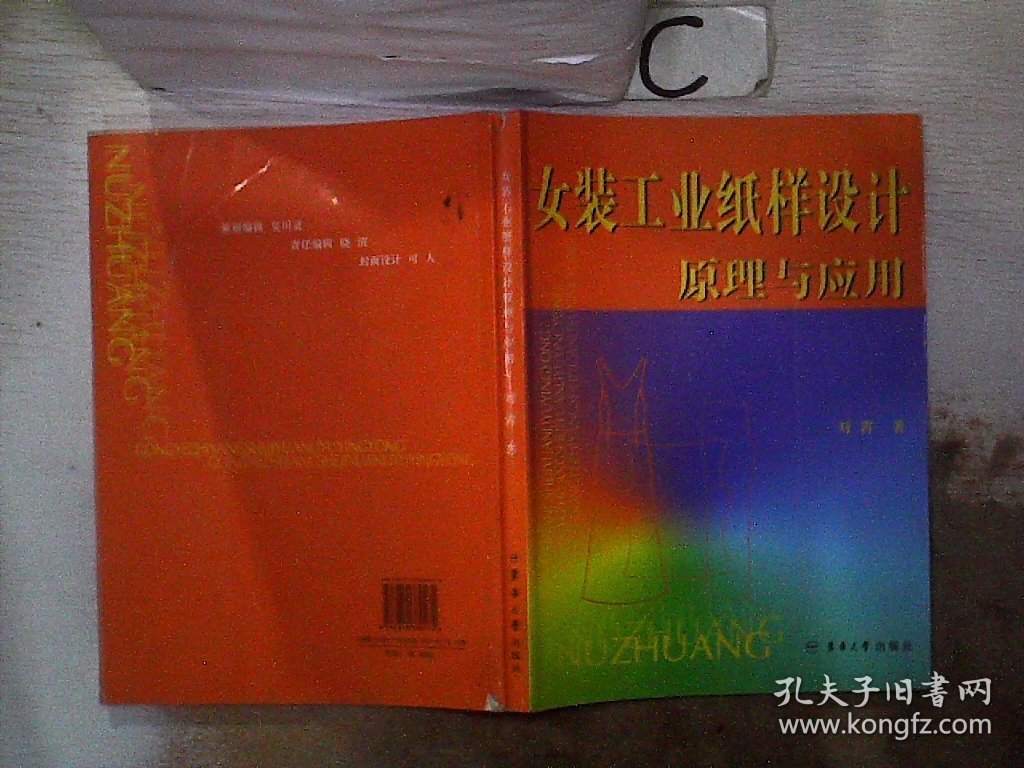 女装工业纸样设计原理与应用【书脊开裂】 刘霄 9787810389174 东华大学出版社