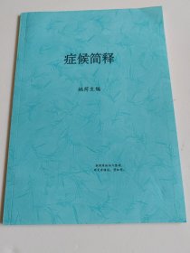 症候简释【复印本】