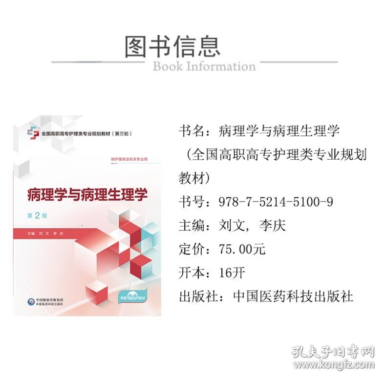 病理学与病理生理学 第2版