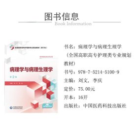 病理学与病理生理学 第2版