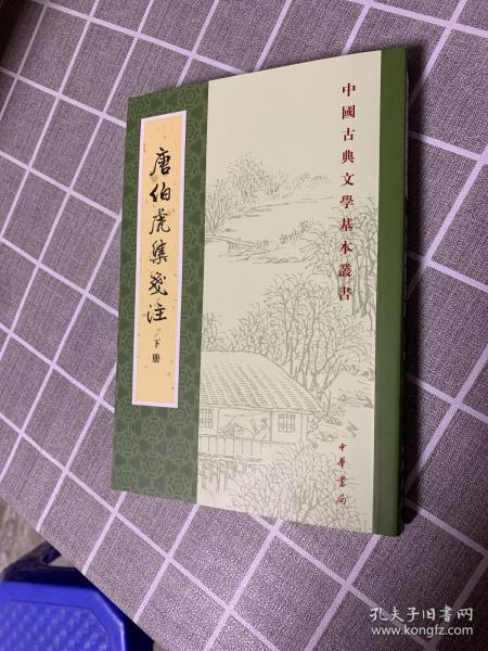 唐伯虎集笺注（中国古典文学基本丛书·全2册）1本合售