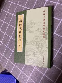 唐伯虎集笺注（中国古典文学基本丛书·全2册）1本合售