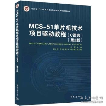 MCS-51单片机技术项目驱动教程（C语言）（第2版）