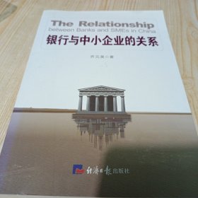 银行与中小企业的关系