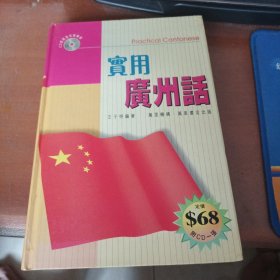 实用广州话
