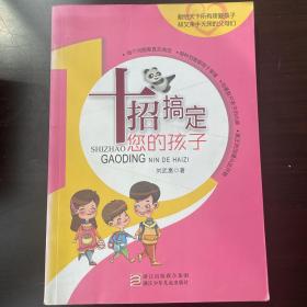 十招搞定您的孩子