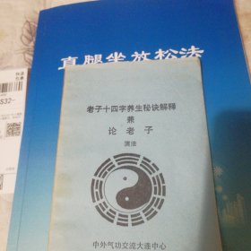 老子十四字养生秘诀解释 兼论老子