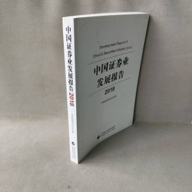 中国证券业发展报告（2018）