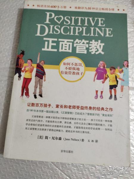 正面管教：如何不惩罚、不娇纵地有效管教孩子