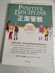 正面管教：如何不惩罚、不娇纵地有效管教孩子