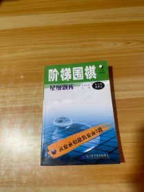 阶梯围棋星级题库：从业余初段到业余3段