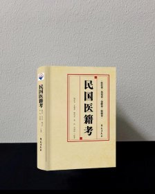 民国医籍考 医经卷 伤寒卷 金匮卷 温病卷