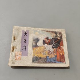 大名府