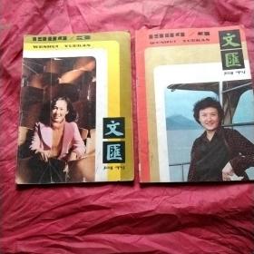 文汇。月刊
1984年。第3，4期。2本。