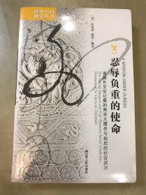 忍辱负重的使命:美国外交官记载的南京大屠杀与劫后的社会状况