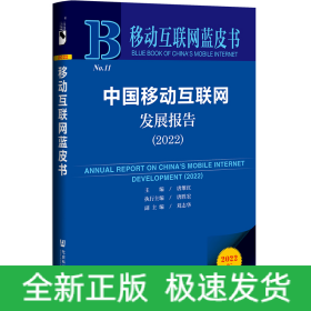 移动互联网蓝皮书：中国移动互联网发展报告(2022)