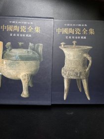 中国美术分类全集：中国陶瓷全集（2）夏商周春秋战国