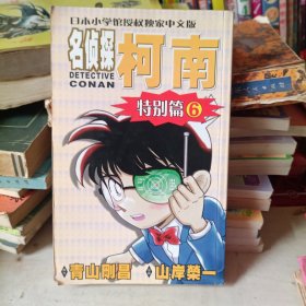 日本小学馆授权独家中文版：名侦探柯南06（特别篇）