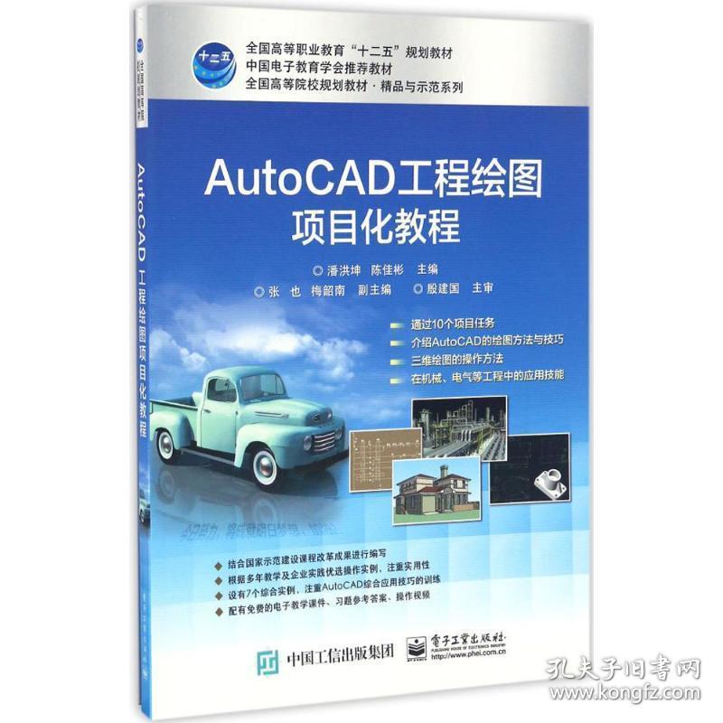 autocad工程绘图项目化教程 大中专高职建筑 潘洪坤，陈佳彬主编 新华正版