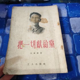 把一切献給觉