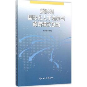 新时期国际化人才培养与德育模式创新