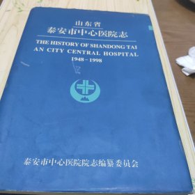 山东省泰安市中心医院志(1948-1998)