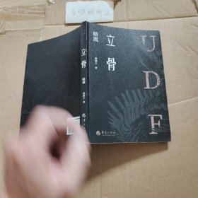 立骨 暗流