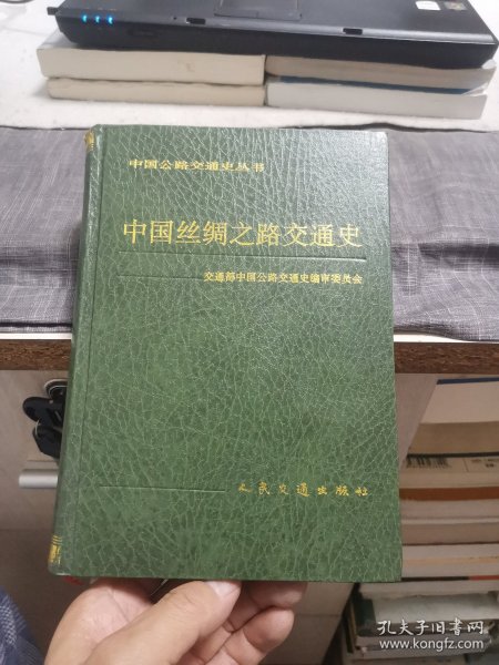 中国公路交通史丛书：中国丝绸之路交通史（外品如图，内页干净雪白，85品以上）
