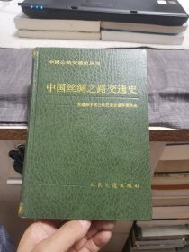 中国公路交通史丛书：中国丝绸之路交通史（外品如图，内页干净雪白，85品以上）