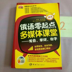 俄语零起点多媒体课堂：发音、单词、句子。。