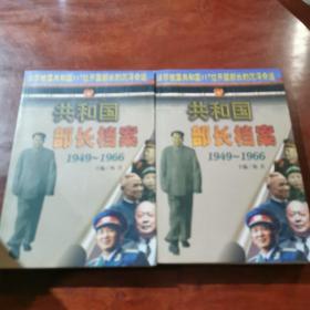 共和国部长档案 1949-1966 上下