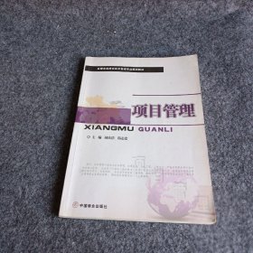 项目管理/全国各类院校技术管理专业规划教材胡庆浩、韩志宏  编