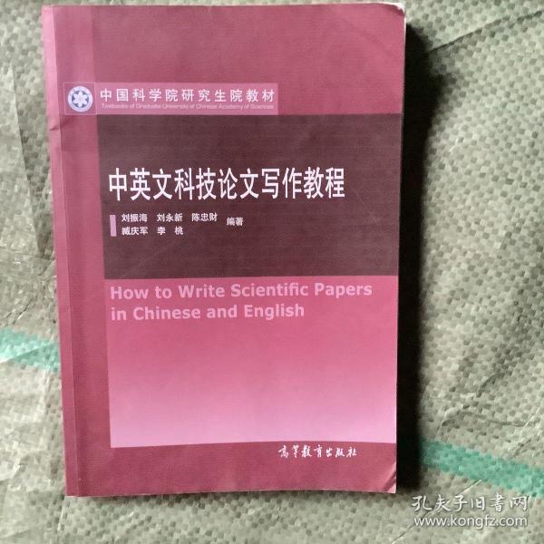 中国科学院研究生院教材：中英文科技论文写作教程