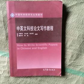 中国科学院研究生院教材：中英文科技论文写作教程