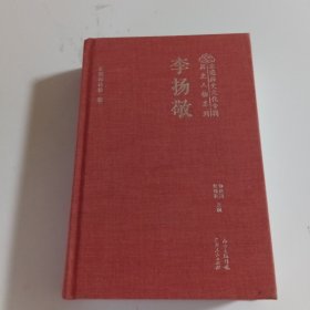 东莞历史文化专辑·历史人物系列——李扬敬