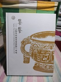 中鸿信2020 饕餮 海外回流重要器物专场